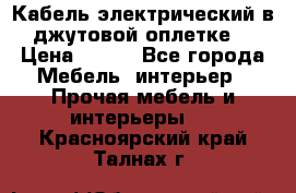 Кабель электрический в джутовой оплетке. › Цена ­ 225 - Все города Мебель, интерьер » Прочая мебель и интерьеры   . Красноярский край,Талнах г.